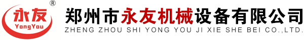 鄭(zheng)州市(shi)永(yong)友(you)機(ji)械設備(bei)有限公(gong)司(si)